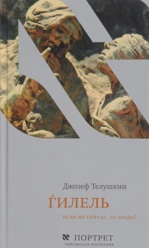 Гилель.Если не сейчас, то когда?