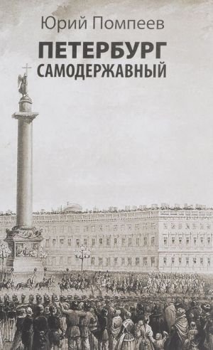 Петербург самодержавный