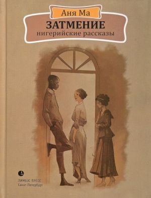 Затмение. Нигерийские рассказы