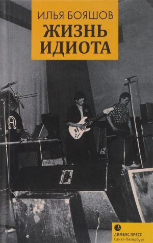 Жизнь идиота