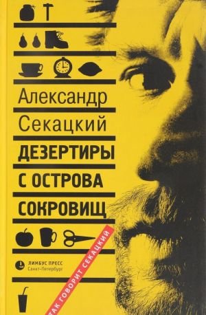 Дезертиры с Острова Сокровищ