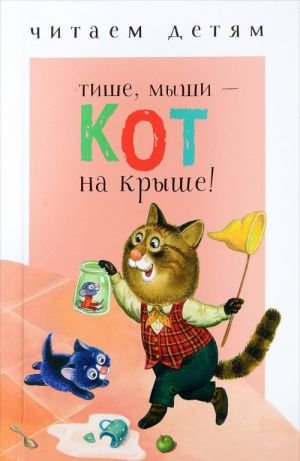 Тише, мыши - кот на крыше!