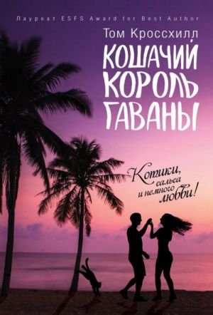 Кошачий король Гаваны