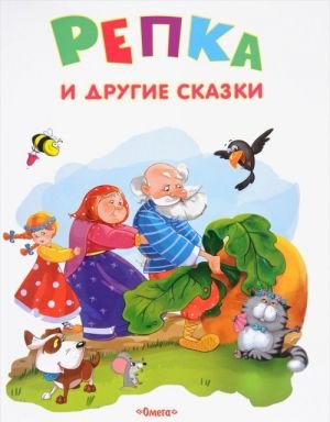 Репка и другие сказки