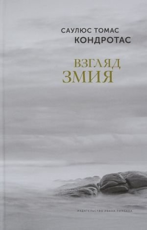 Взгляд змия