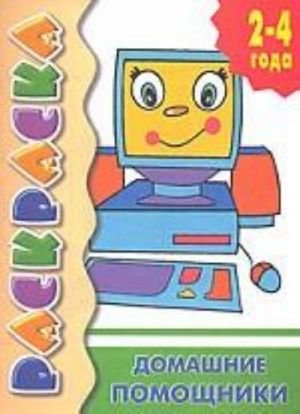 Домашние помощники. Раскраска