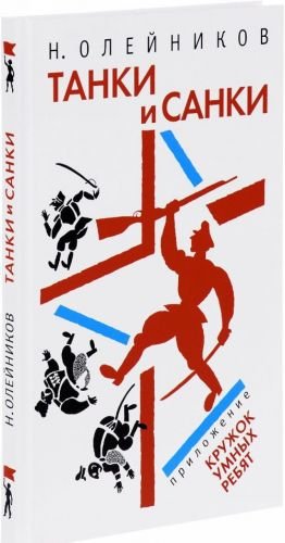 Танки и Санки