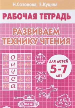 Развиваем технику чтения. 5-7 лет