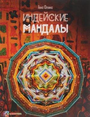 Индейские мандалы