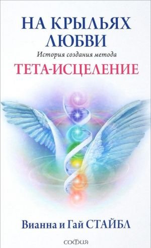 На крыльях любви