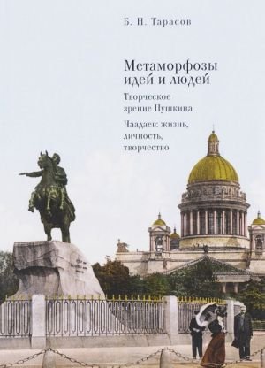Метаморфозы идей и людей. Творческое зрение Пушкина. Чаадаев: жизнь, личность, творчество
