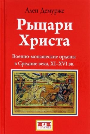 Рыцари Христа. Военно-монашеские ордены в средние века, XI-XVI вв.