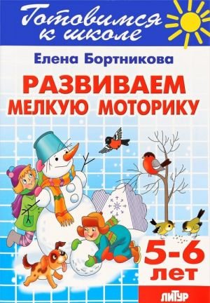 Готовимся к школе. Развиваем мелкую моторику