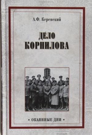 Дело Корнилова