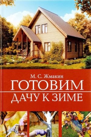 Готовим дачу к зиме