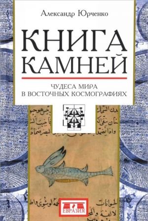 Книга камней.Чудеса мира в восточных космографиях