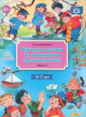 Тренинги по сказкам для формирования связной речи детей 5-7л.Вып.1.(соот.ФГОС)