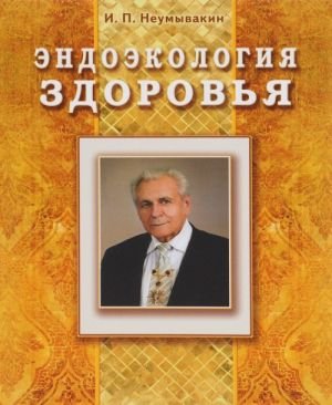 Эндоэкология здоровья