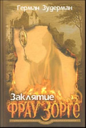 Заклятие Фрау Зорге.