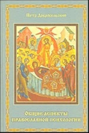 Общие аспекты православной психологии
