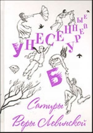 Унесенные бурей.