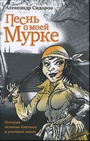 Песнь о моей Мурке: История великих блатных и уличных песен