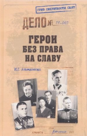 Герои без права на славу