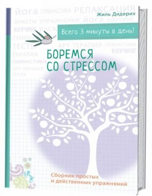 Боремся со стрессом. Сборник простых и действенных упражнений