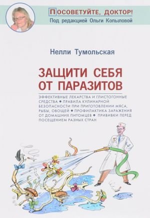 Защити себя от паразитов