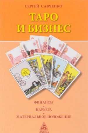 Таро и бизнес.Финансы.Карьера.Материальное положение