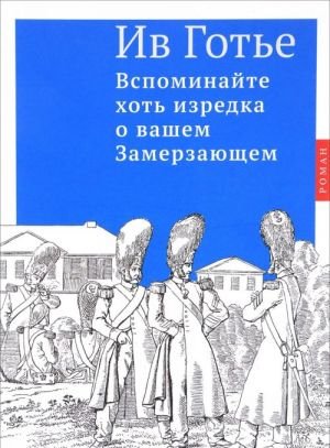 Вспоминайте хоть изредка о вашем Замерзающем