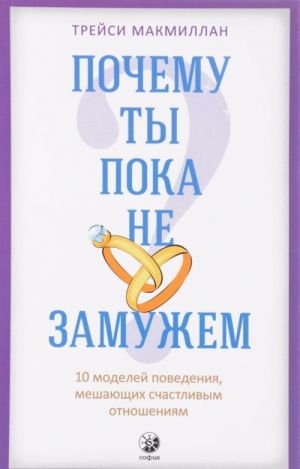 Почему ты пока не замужем. 10 моделей поведения, мешающих счастливым отношениям