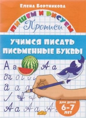 Учимся писать письменные буквы.6-7 лет.