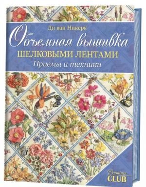 Объемная вышивка шелковыми лентами.Приемы и техники