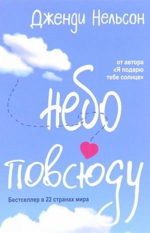 Небо повсюду