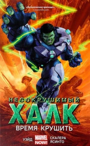Несокрушимый Халк. Книга 3. Время крушить