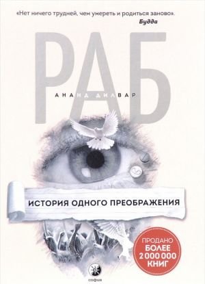 Раб. История одного преображения