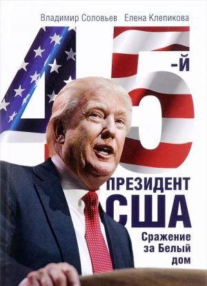 45 президент. Сражение за Белый Дом