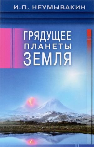 Грядущее планеты Земля