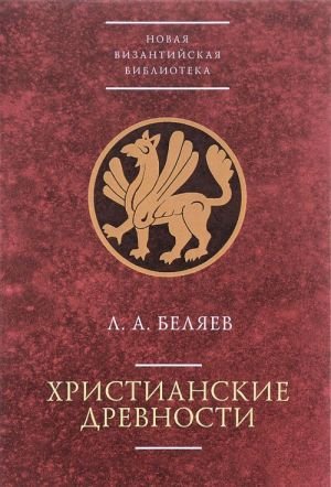 Христианские древности. Введение в сравнительное изучение