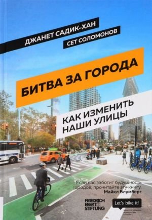 Битва за города. Как изменить наши улицы. Революционные идеи в градостроении