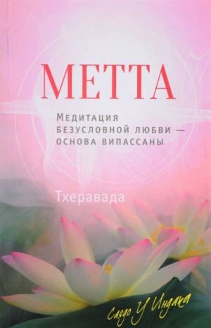 Метта. Медитация безусловной любви - основа випассаны