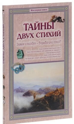 Тайны двух стихий. Земля и воздух - борьба или союз?