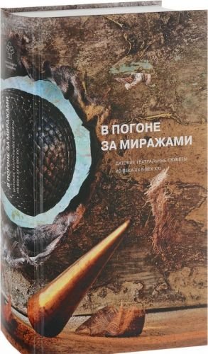 В погоне за миражами. Датские театральные сюжеты. Из века XX в век XXI