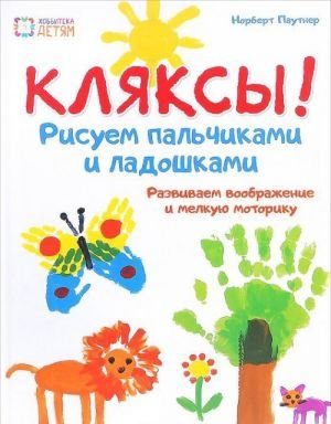 Кляксы! Рисуем пальчиками и ладошками
