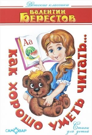Как хорошо уметь читать...