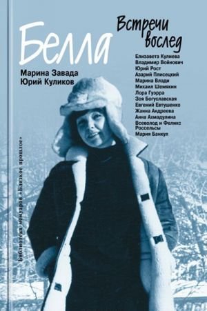 Белла. Встречи вослед