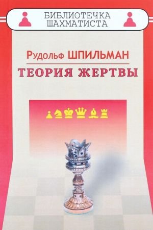 Теория жертвы