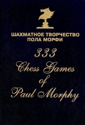 Шахматное творчество Пола Морфи
