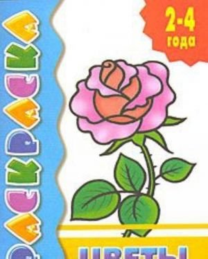 Цветы. Раскраска